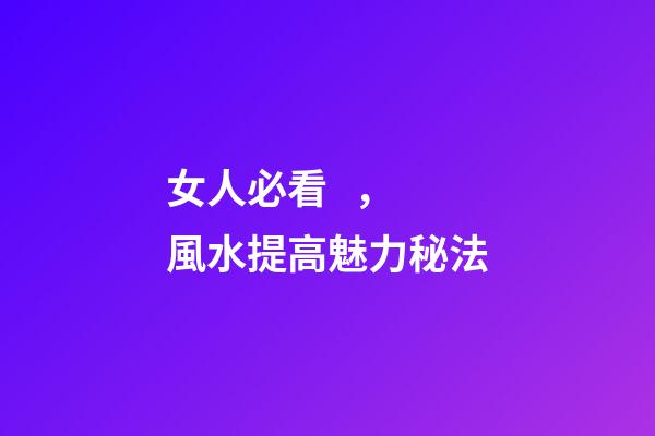 女人必看，風水提高魅力秘法